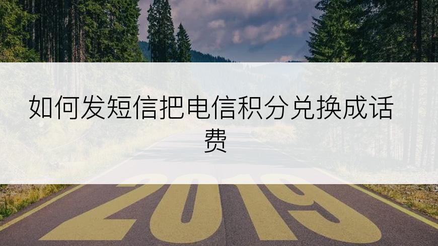 如何发短信把电信积分兑换成话费