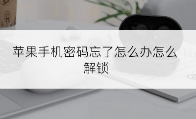 苹果手机密码忘了怎么办怎么解锁