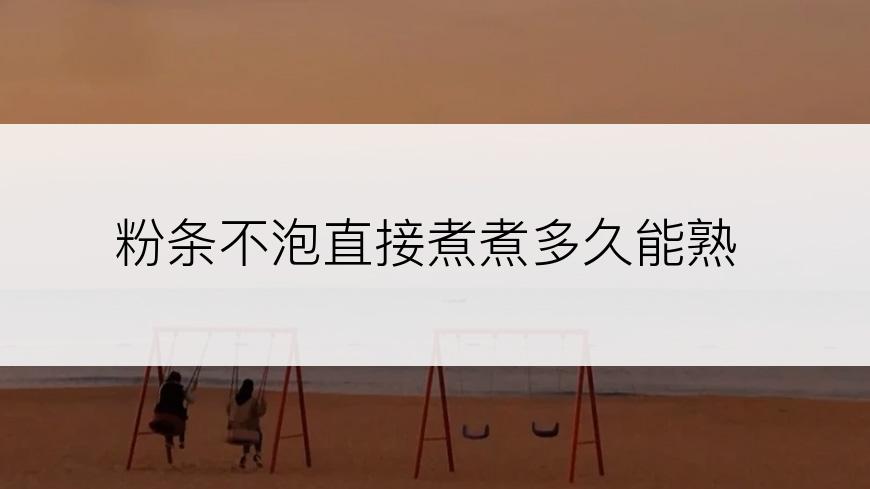 粉条不泡直接煮煮多久能熟