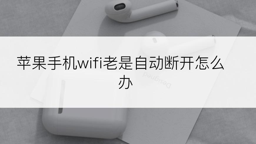 苹果手机wifi老是自动断开怎么办