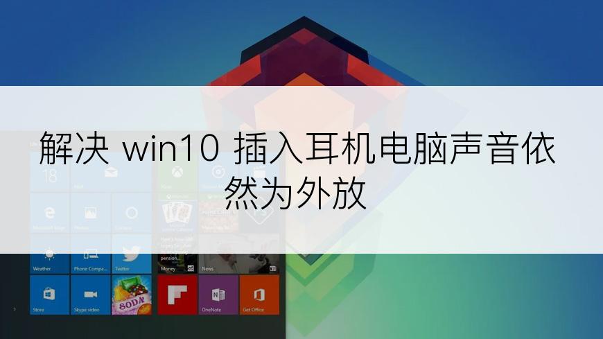 解决 win10 插入耳机电脑声音依然为外放