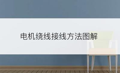 电机绕线接线方法图解