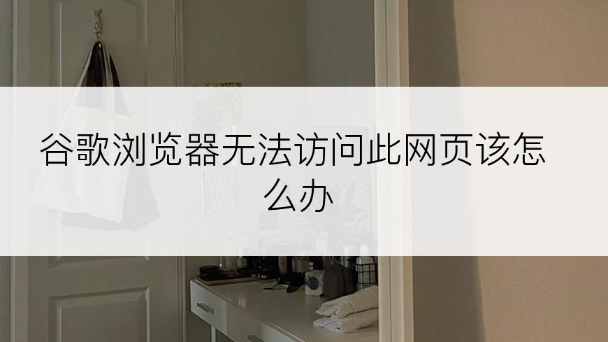 谷歌浏览器无法访问此网页该怎么办