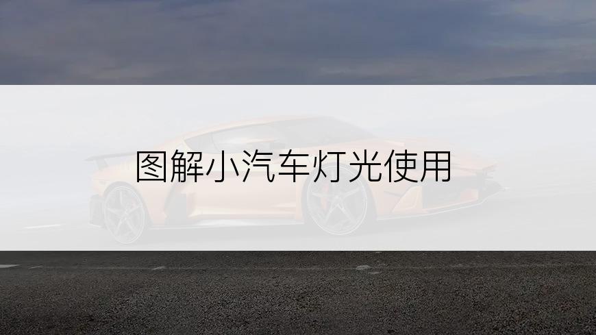 图解小汽车灯光使用