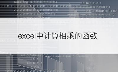 excel中计算相乘的函数