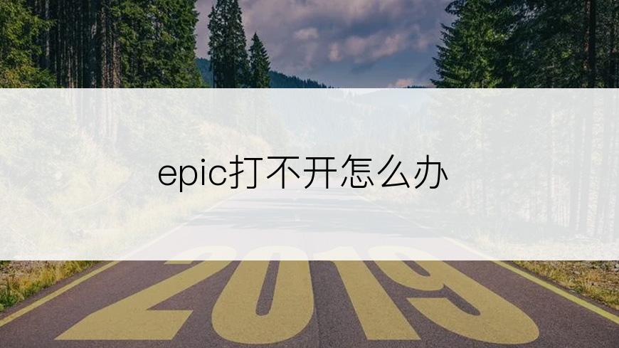 epic打不开怎么办