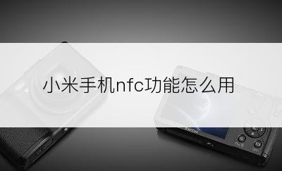 小米手机nfc功能怎么用