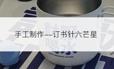 手工制作--订书针六芒星