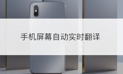 手机屏幕自动实时翻译