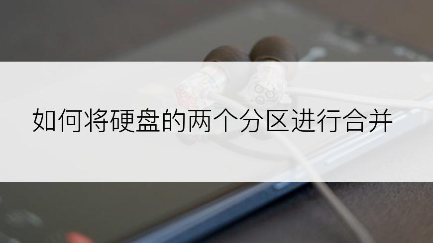 如何将硬盘的两个分区进行合并