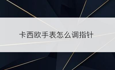 卡西欧手表怎么调指针