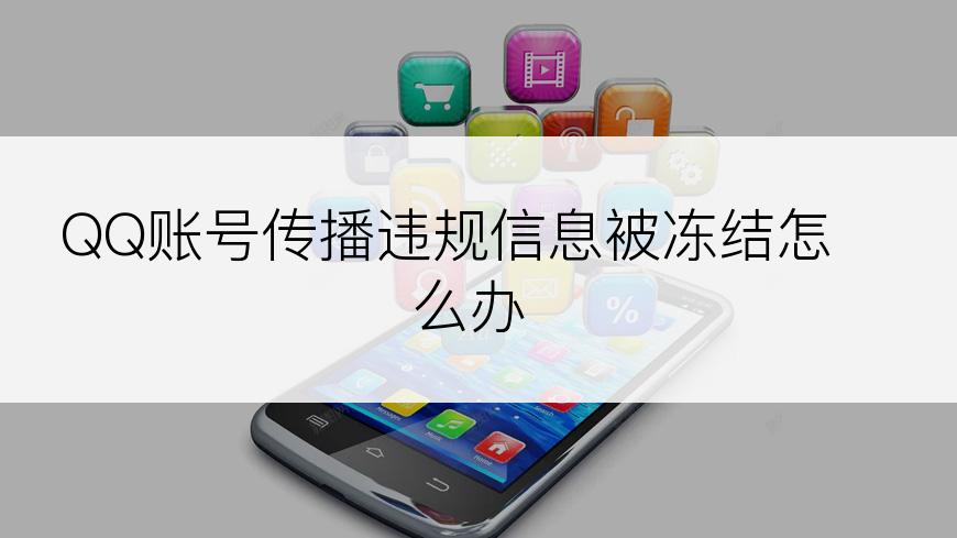 QQ账号传播违规信息被冻结怎么办
