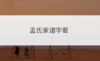 孟氏家谱字辈