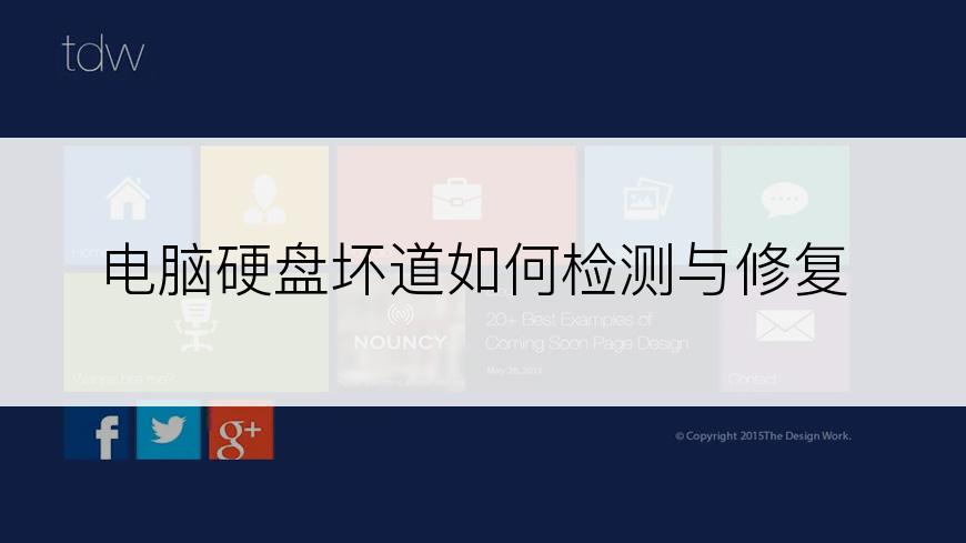 电脑硬盘坏道如何检测与修复
