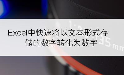 Excel中快速将以文本形式存储的数字转化为数字