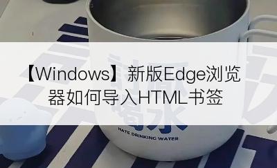 【Windows】新版Edge浏览器如何导入HTML书签