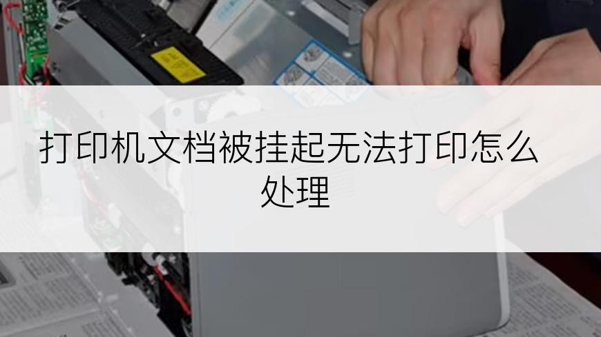 打印机文档被挂起无法打印怎么处理