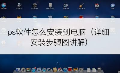 ps软件怎么安装到电脑（详细安装步骤图讲解）