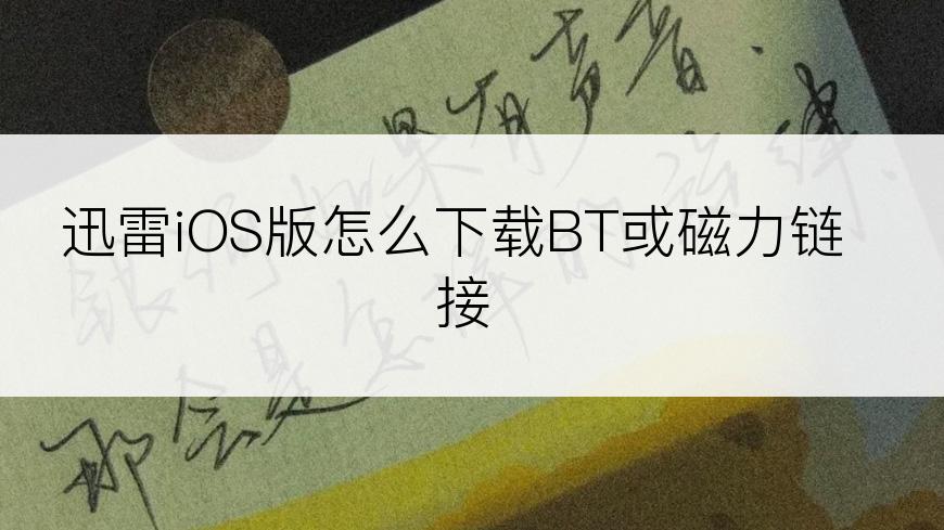 迅雷iOS版怎么下载BT或磁力链接