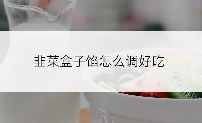 韭菜盒子馅怎么调好吃