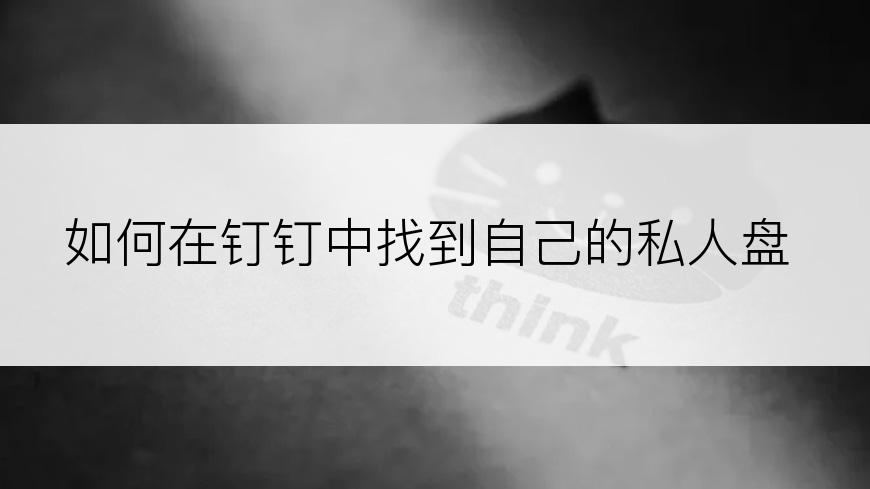 如何在钉钉中找到自己的私人盘