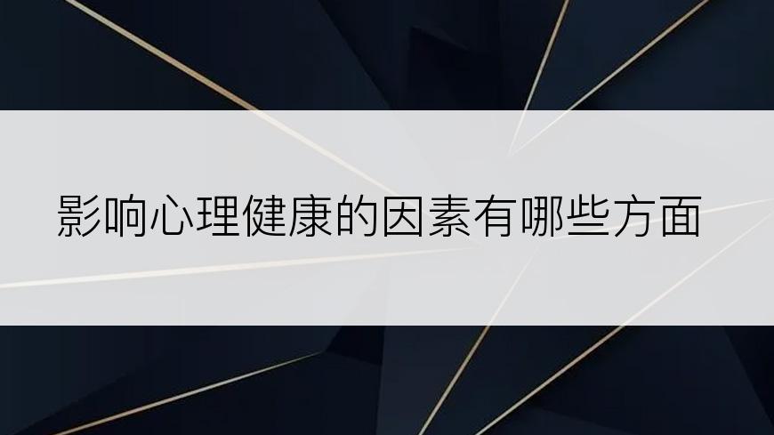 影响心理健康的因素有哪些方面