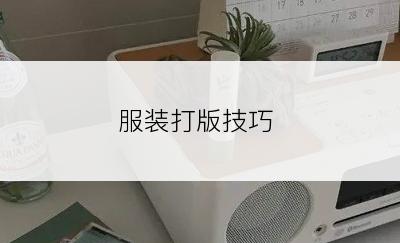 服装打版技巧