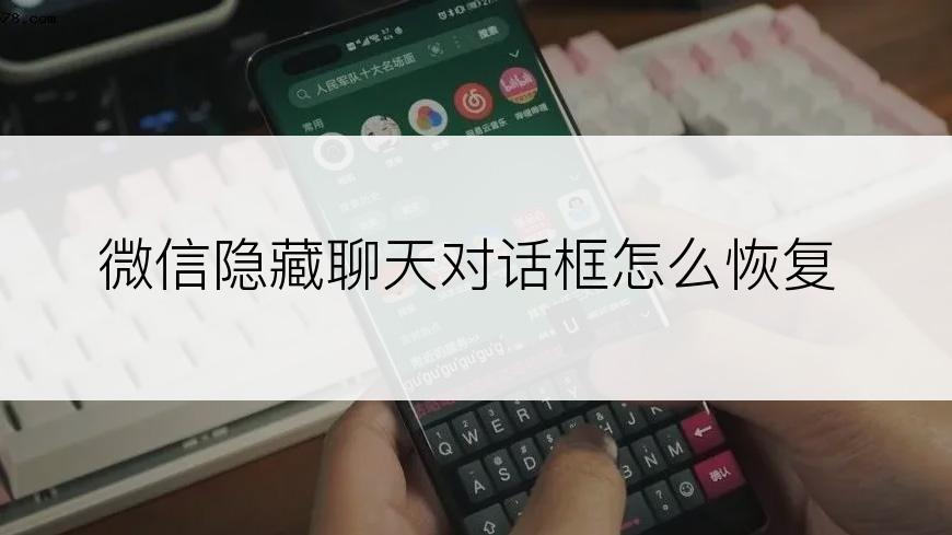 微信隐藏聊天对话框怎么恢复