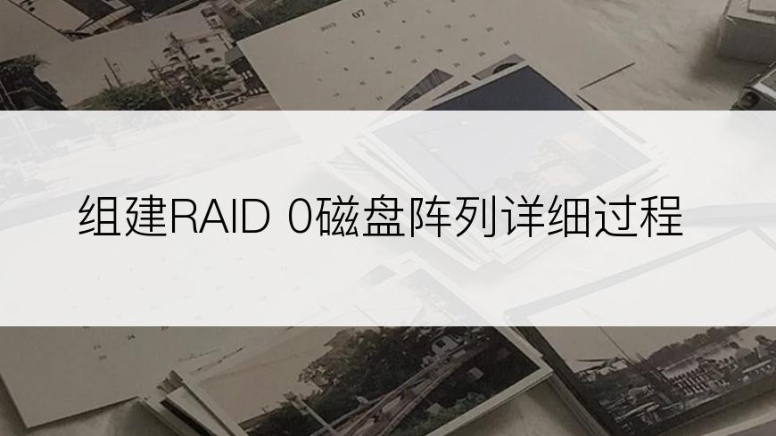 组建RAID 0磁盘阵列详细过程