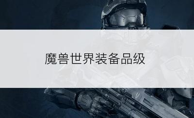 魔兽世界装备品级