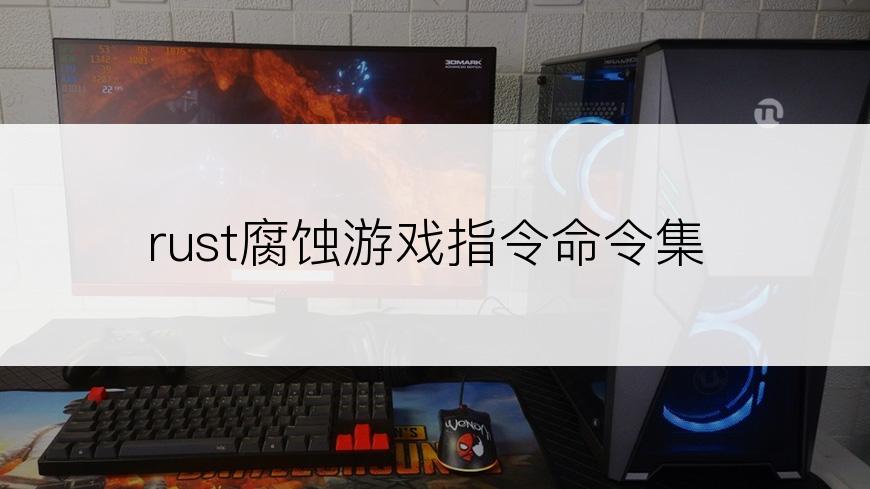 rust腐蚀游戏指令命令集