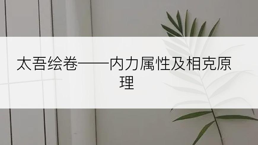 太吾绘卷——内力属性及相克原理