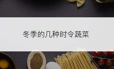 冬季的几种时令蔬菜