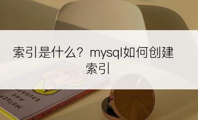 索引是什么？mysql如何创建索引