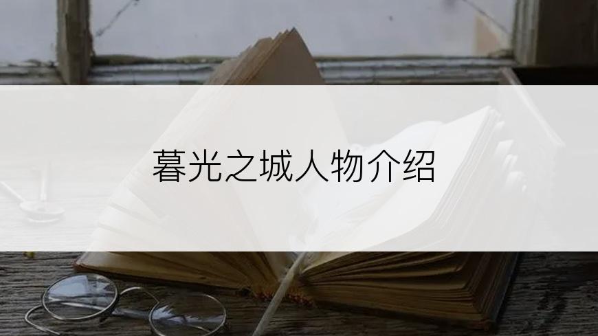 暮光之城人物介绍