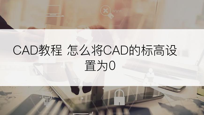 CAD教程 怎么将CAD的标高设置为0