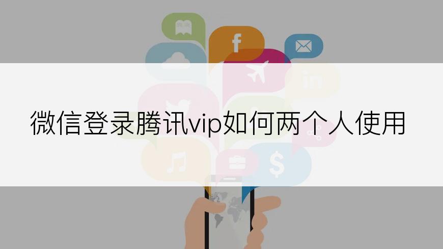 微信登录腾讯vip如何两个人使用
