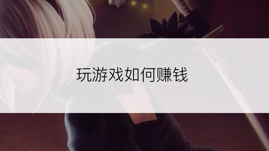 玩游戏如何赚钱