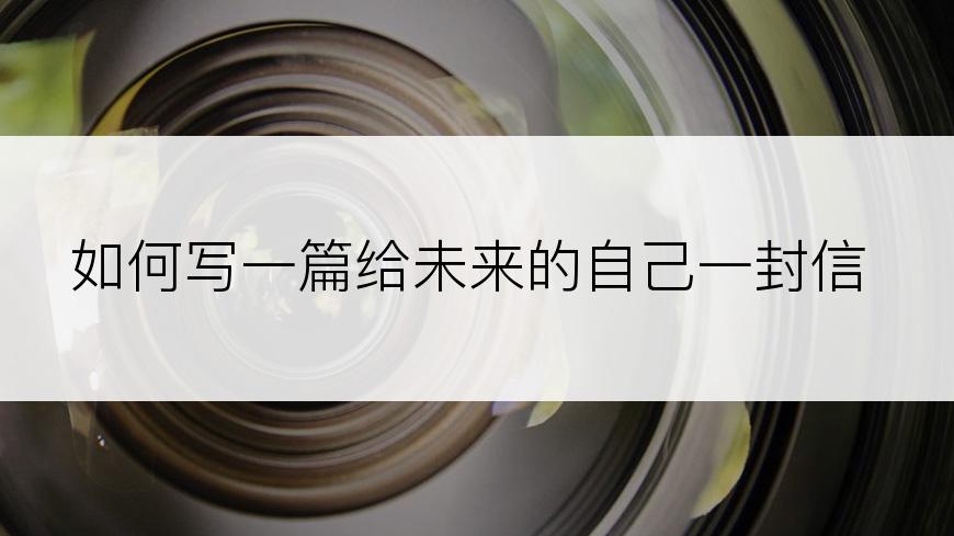 如何写一篇给未来的自己一封信