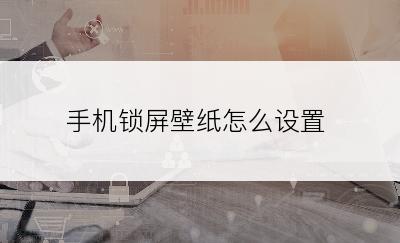 手机锁屏壁纸怎么设置