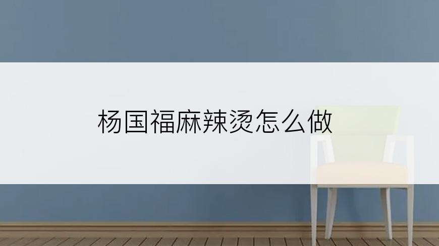 杨国福麻辣烫怎么做