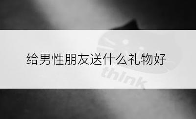 给男性朋友送什么礼物好