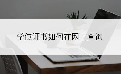 学位证书如何在网上查询