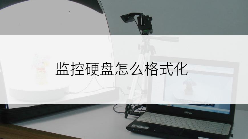 监控硬盘怎么格式化