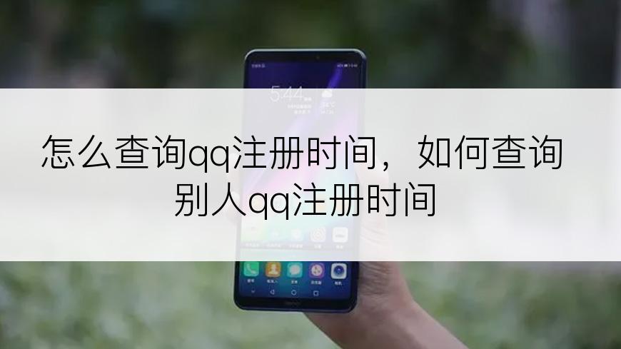 怎么查询qq注册时间，如何查询别人qq注册时间
