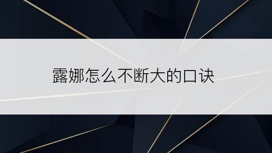 露娜怎么不断大的口诀