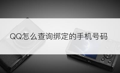 QQ怎么查询绑定的手机号码