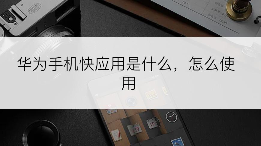 华为手机快应用是什么，怎么使用