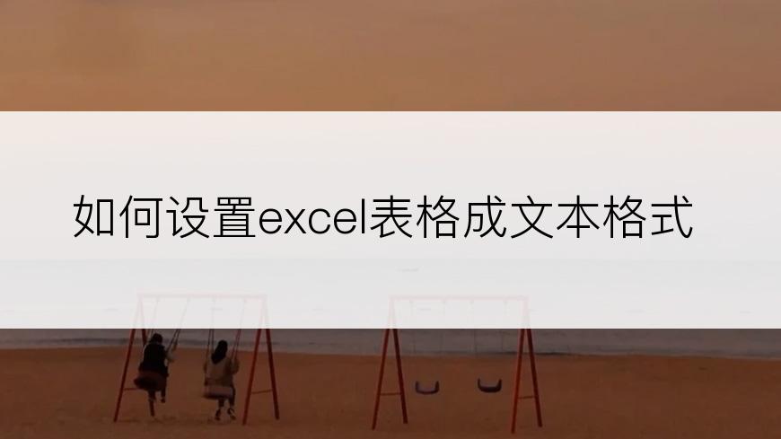 如何设置excel表格成文本格式