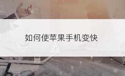 如何使苹果手机变快